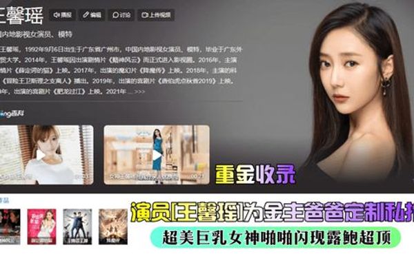 演员[王馨瑶]为金主爸爸定制私拍，超美巨乳女神啪啪闪现露鲍超顶