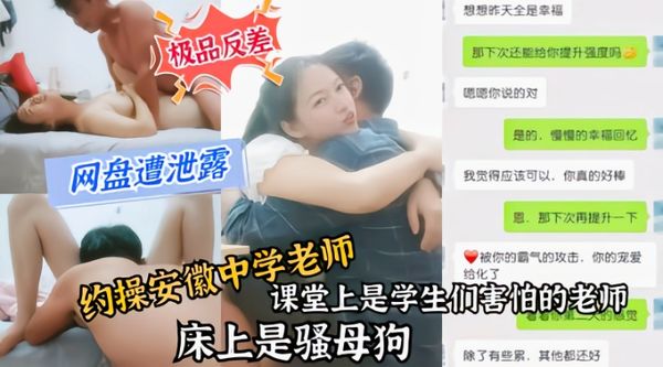 网曝门安徽中学老师课堂是老师床上是骚母狗