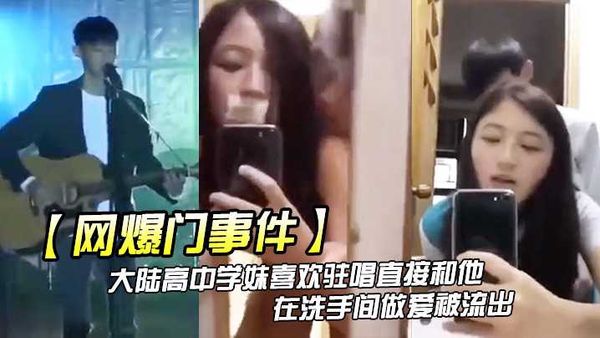 大陆高中学妹喜欢驻唱直接和他在洗手间做爱被流出