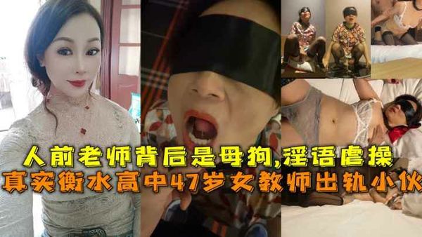 (福利)衡水高中47岁女教师出轨小伙人前老师背后是母狗淫语虐操