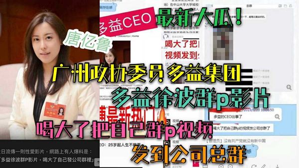 （最新大瓜）！广州政协委员多益CEO唐亿鲁！喝大了给自己群P视频发到总群！