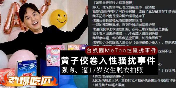 大小S嗑毒淫乱贾静雯曾猛追他，黄子佼性骚扰后毁灭式爆料多组艺人真实！台湾综艺这波要凉了