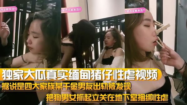 独家大瓜真实缅甸猪仔性虐视频流出据说是四大家族某千金