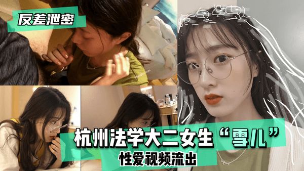 反差泄密杭州法学大二女生“3349e5