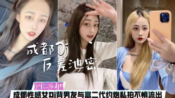 泄密吃瓜成都性感女DJ背男友与富二代约炮私拍不慎流出