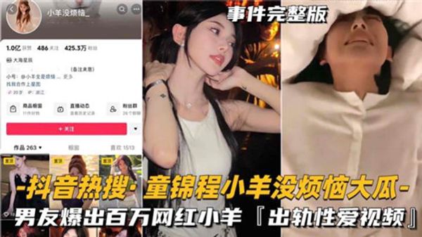 抖音热瓜，童锦程小羊没烦恼出轨性爱曝光全集！