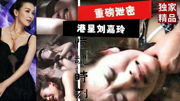 网曝明星刘嘉玲被黑社会绑架撕衣凌辱强奸轮奸惊险万分完整版全集