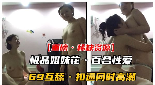 重磅·稀缺资源千金姐妹花私下竟是同性百合！高潮乱喷