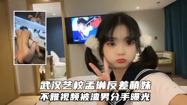 武汉艺术学院孟琳反差婊与男友性爱视频被渣男分手