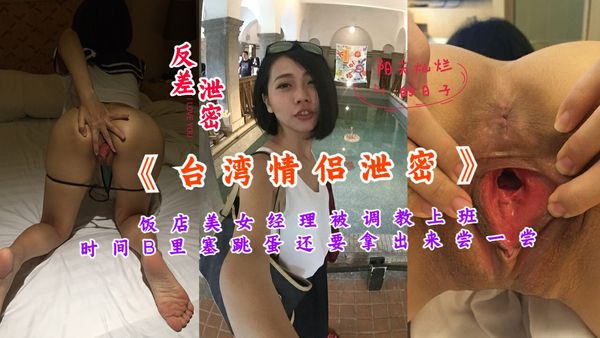 台湾情侣泄密饭店美女经理被调教成母狗穴里塞跳蛋还要拿出来尝尝