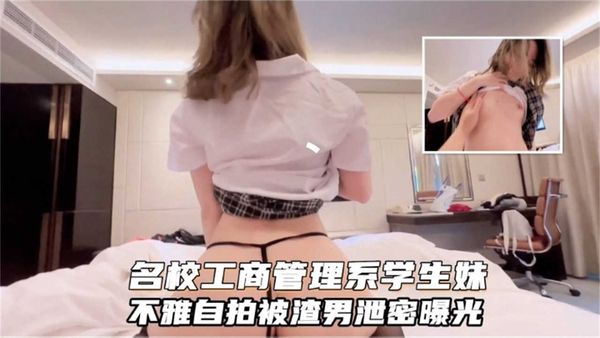名校工商管理学生妹不雅自拍被遭难泄密流出！太禽兽