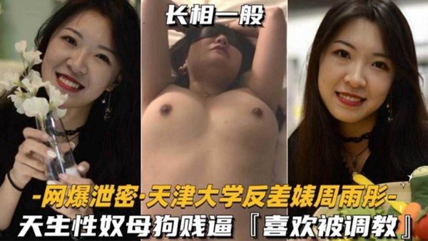 天津大学反差婊母狗