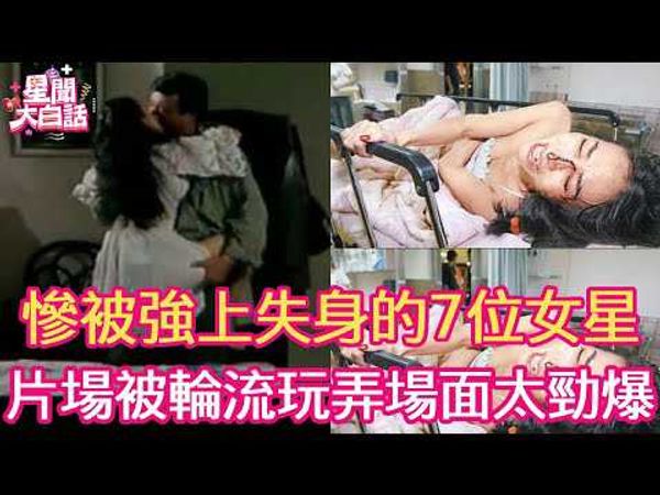 惨被强上失身的7位女星，片场遭2男轮流玩弄场面不堪入目，子宫被玩坏终身不育！#舒淇#司马玉娇#许纯美#吴亚馨#汤唯#蓝洁瑛#余倩雯