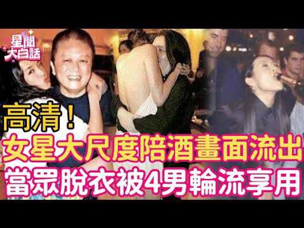 摸大腿、当众脱衣、狂塞两球！女星大尺度陪酒画面细节流出，她娇喘动人被4男享用#林志玲#赵雅芝#吴佩慈#关之琳#萧淑慎