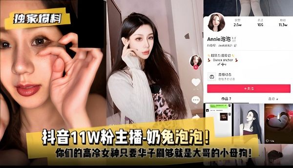 抖音11W粉主播-奶兔泡泡！你们的高冷女神只要华子刷够就是大哥的小母狗！