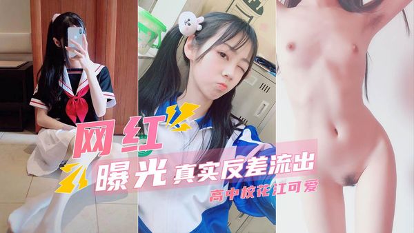 网红曝光-高中校花江可爱稚嫩娇躯如此淫荡
