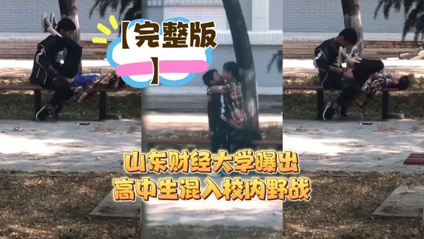 山东财经大学曝出高中生混入校内野战