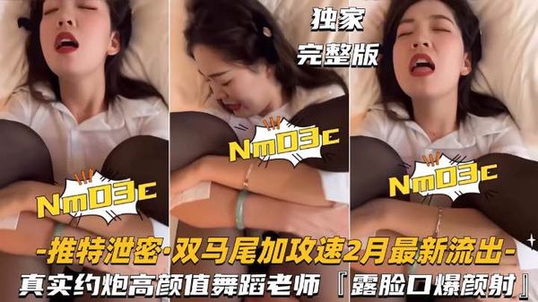 推特泄密-双马尾加攻速真实约炮高颜值舞蹈老师,露脸颜射