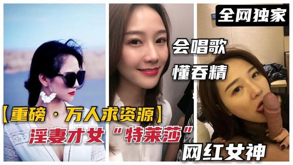 极品淫妻泄露广东甜美“特莱莎”网红女神，被调教母狗吃屌吞精、内射、肛交