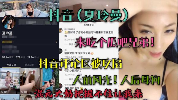 抖音（夏玲曼）流出！兄弟们来吃瓜！抖音评论区被攻陷！人前风光！人后母狗！混元大奶把握不住让我来！