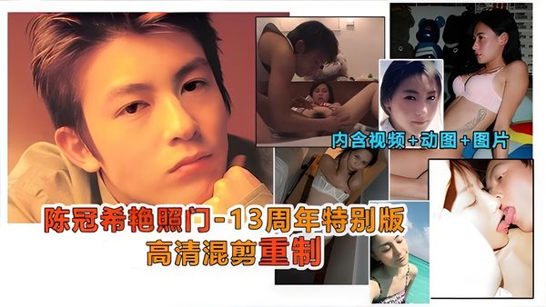 陈冠希艳照门事件，13周年特制高清珍藏版，内含做爱视频-1605