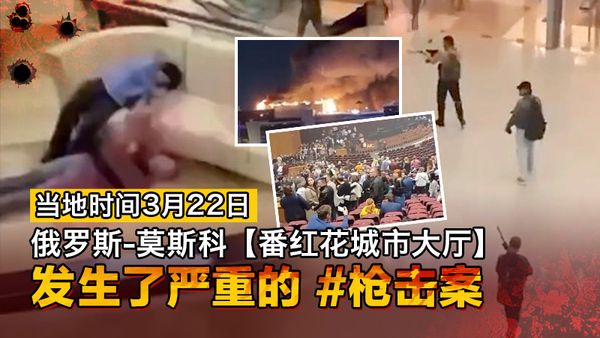 当地时间3月22晚，俄罗斯莫斯科一音乐厅发生枪击事件，枪击刚刚发生的那一刻，音乐厅里到处是恐慌的人群和尖叫声。一名枪手已经被捕。当地时间3月22晚，俄罗斯莫斯科一音乐厅发生枪击事件，枪击刚刚发生的那一刻，音乐厅里到处是恐慌的人群和尖叫声。一名枪手已经被捕。