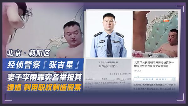北京朝阳区经侦警察『张吉星』妻子李雨霏实名举报其嫖娼利用职权制造假案