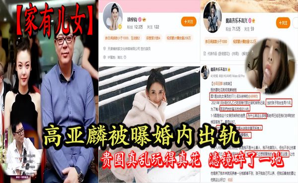 高亚麟被曝婚内出轨  贵圈真乱玩得真花 滤镜碎了一地
