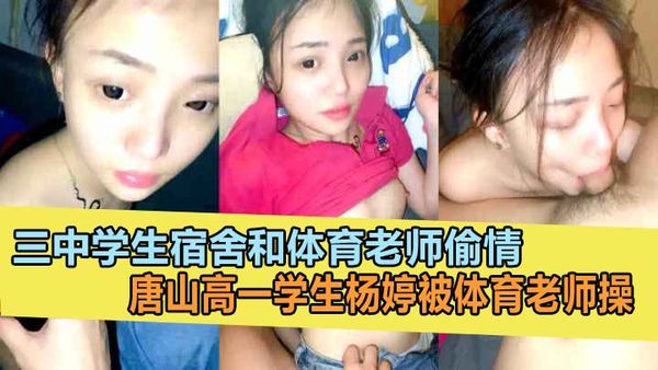 唐山高一​​学生杨婷被体育老师操，三中学生宿舍和体育老师偷情