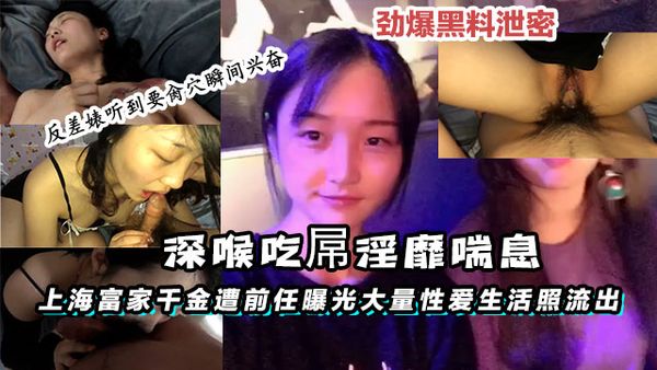 上海富家千金遭前任曝光大量性爱生活照流出深喉吃屌淫