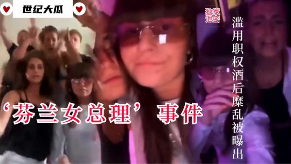 世纪大瓜【芬兰女总理事件】身居高位却被扒出多次在公众场合淫欢作乐，甚至组办淫欢派对，公然叫鸭子上门服侍，被网友爆出后轰动全国，女总理也玩鸭子？？？