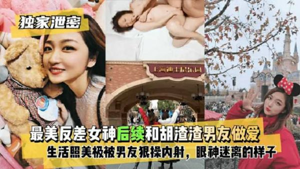 独家泄密最美反差女神和渣男友做爱自拍流出