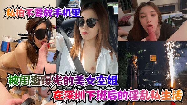 坑闺蜜系列被闺蜜曝光的美女空姐在深圳下班后的淫乱私生活！