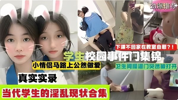 劲爆合集！学生校园门事件锦集各种学生大庭广众下淫乱合集！