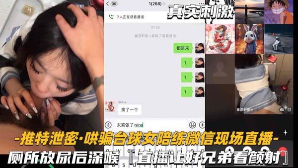 推特泄密【公厕深喉直播】厕所深喉后入，偷拍直播给兄弟看