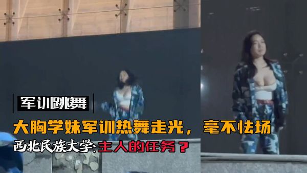 军训跳舞走光露出巨乳西北民族大学巨乳女大学生军训跳舞走光露出大奶子火爆全网！【多视角完整版】