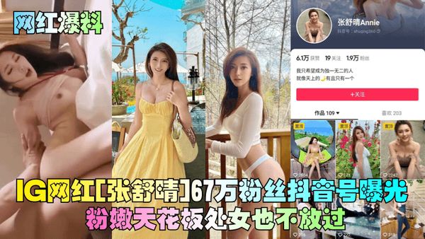 IG网红[张舒晴]67万粉丝抖音号曝光！号称嫩版高圆圆床片被爆！