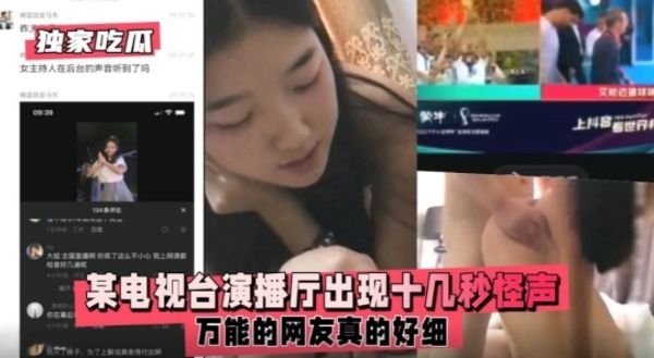 独家吃瓜某电视台演播厅出现十几秒怪声，万能的网友真的好细