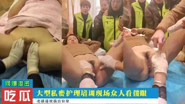 大型私密护理培训现场，众人看的目瞪口呆