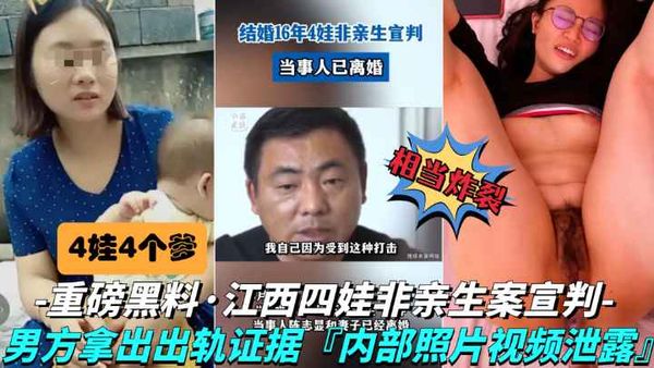 抖音黑料-四个孩子非亲生案宣判涉案母亲淫荡至极，内部偷情视频流出