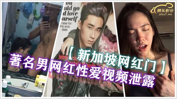新加坡著名男网红和女友啪啪视频外泄