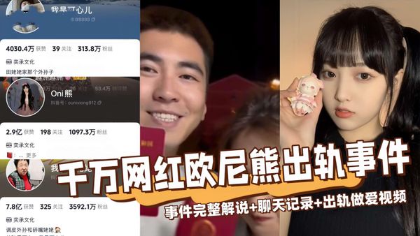 全网热搜千万网红欧尼熊被爆出轨事件完整版！