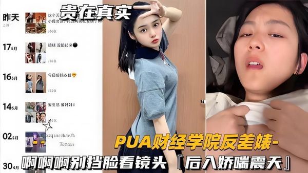 热点爆料财经学院反差婊啊啊啊别挡脸看镜头，后入娇喘震天