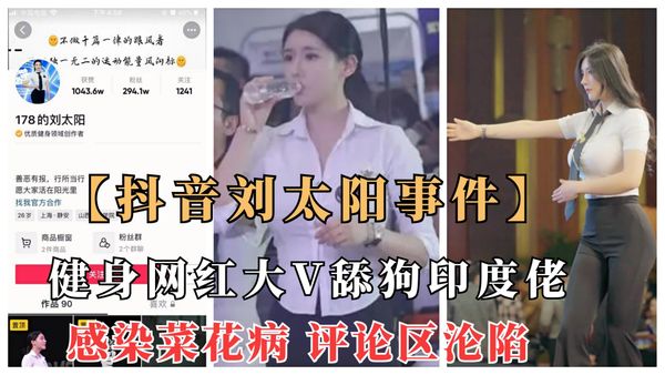 抖音刘太阳菜花病事件抖音大V健身网红舔狗印度佬意外染菜花病，评论区沦陷