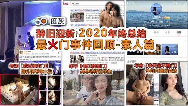 特别年终总结：最火爆门事件回顾（素人篇）