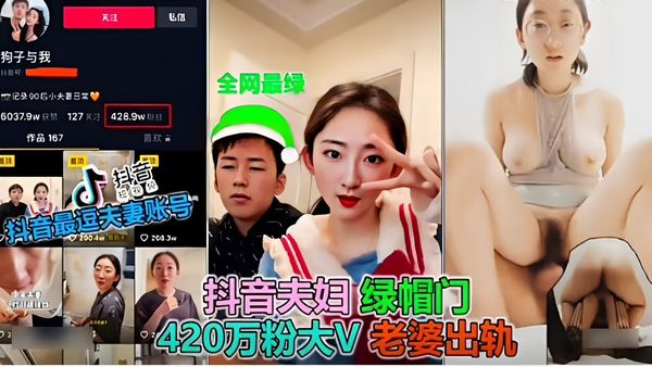 抖音最逗夫妻账号绿帽门420万粉大V老婆出轨