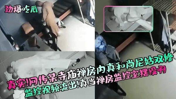 真实！网传某寺庙禅房内真和尚尼姑双修监控视频流出！真当禅房监控室摆设啊
