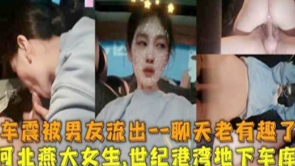 大学生世纪港湾，地下车库车震被男友爆料