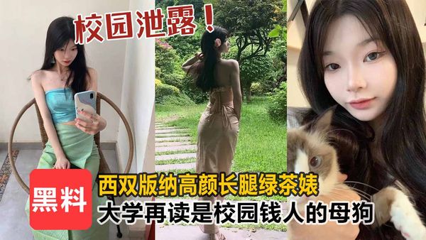 校园泄露西双版纳高颜值长腿绿茶婊，大学在读生是校园里有钱人的母狗！！