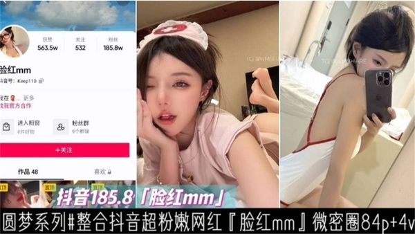 抖音网红‘脸红MM’大尺度稀缺资源流出